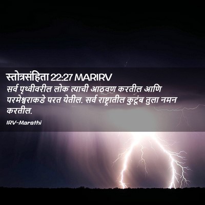 Picture 02 - स्तोत्रसंहिता 22:27 MARIRV - सर्व पृथ्वीवरील - Bible Verse Picture