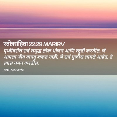 Picture 02 - स्तोत्रसंहिता 22:29 MARIRV - पृथ्वीवरील सर्व - Bible Verse Picture