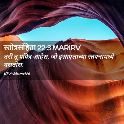 Picture 02 - स्तोत्रसंहिता 22:3 MARIRV - तरी तू पवित्र आहेस, - Bible Verse Picture