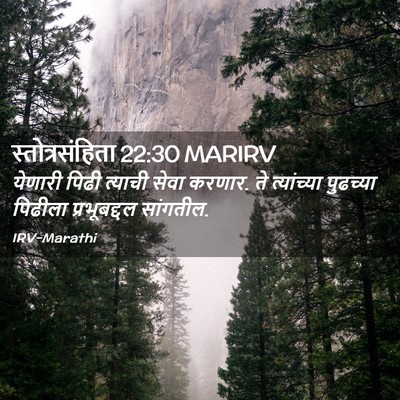 Picture 02 - स्तोत्रसंहिता 22:30 MARIRV - येणारी पिढी - Bible Verse Picture