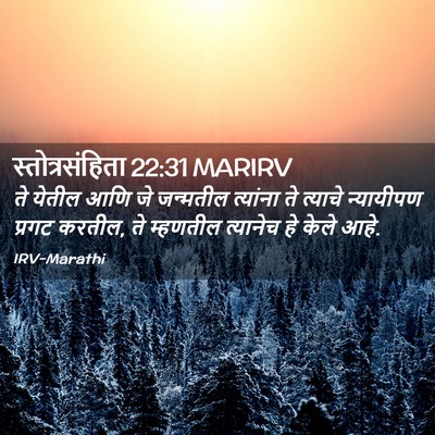 Picture 02 - स्तोत्रसंहिता 22:31 MARIRV - ते येतील आणि जे - Bible Verse Picture