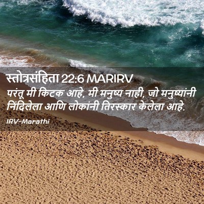 Picture 02 - स्तोत्रसंहिता 22:6 MARIRV - परंतू मी किटक आहे, - Bible Verse Picture
