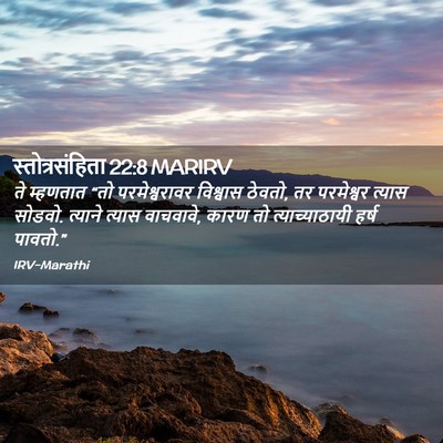 Picture 02 - स्तोत्रसंहिता 22:8 MARIRV - ते म्हणतात “तो - Bible Verse Picture