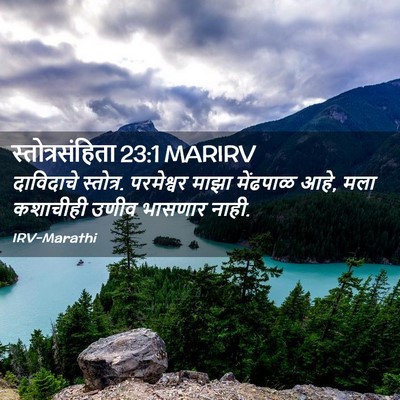 Picture 02 - स्तोत्रसंहिता 23:1 MARIRV - दाविदाचे स्तोत्र. - Bible Verse Picture