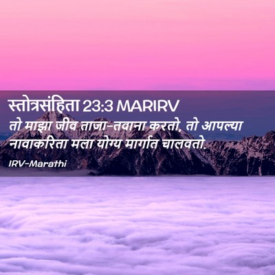 Picture 02 - स्तोत्रसंहिता 23:3 MARIRV - तो माझा जीव - Bible Verse Picture