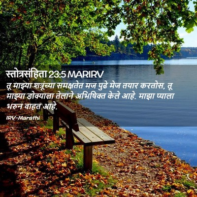 Picture 02 - स्तोत्रसंहिता 23:5 MARIRV - तू माझ्या - Bible Verse Picture