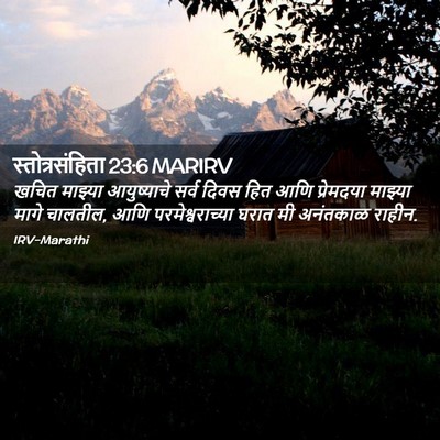 Picture 02 - स्तोत्रसंहिता 23:6 MARIRV - खचित माझ्या - Bible Verse Picture