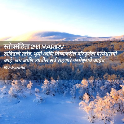 Picture 02 - स्तोत्रसंहिता 24:1 MARIRV - दाविदाचे स्तोत्र. - Bible Verse Picture