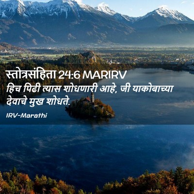 Picture 02 - स्तोत्रसंहिता 24:6 MARIRV - हिच पिढी त्यास - Bible Verse Picture