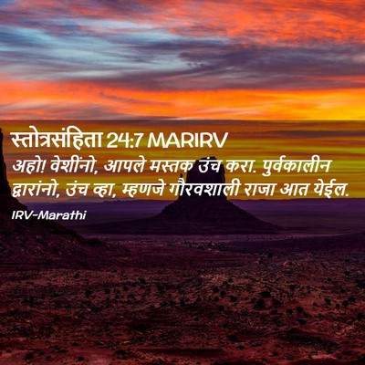 Picture 02 - स्तोत्रसंहिता 24:7 MARIRV - अहो! वेशींनो, आपले - Bible Verse Picture