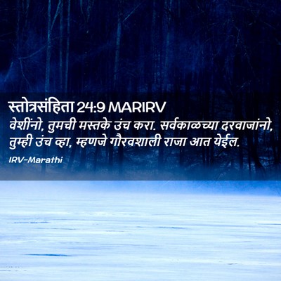 Picture 02 - स्तोत्रसंहिता 24:9 MARIRV - वेशींनो, तुमची - Bible Verse Picture