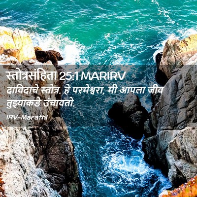 Picture 02 - स्तोत्रसंहिता 25:1 MARIRV - दाविदाचे स्तोत्र. - Bible Verse Picture