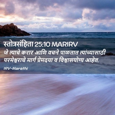 Picture 02 - स्तोत्रसंहिता 25:10 MARIRV - जे त्याचे करार आणि - Bible Verse Picture