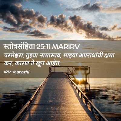 Picture 02 - स्तोत्रसंहिता 25:11 MARIRV - परमेश्वरा, तुझ्या - Bible Verse Picture