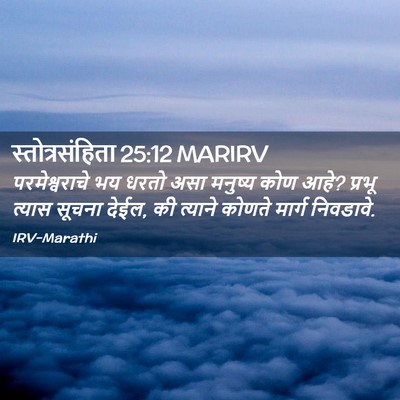Picture 02 - स्तोत्रसंहिता 25:12 MARIRV - परमेश्वराचे भय - Bible Verse Picture