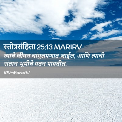 Picture 02 - स्तोत्रसंहिता 25:13 MARIRV - त्याचे जीवन - Bible Verse Picture