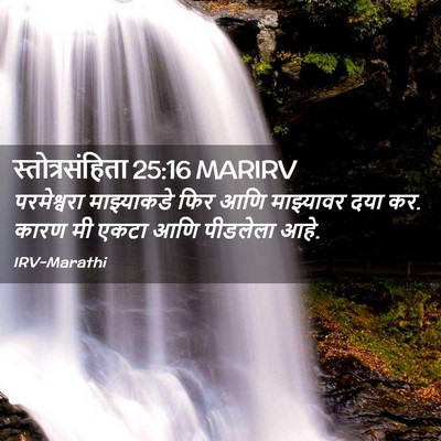 Picture 02 - स्तोत्रसंहिता 25:16 MARIRV - परमेश्वरा - Bible Verse Picture