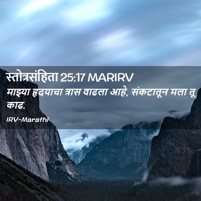 Picture 02 - स्तोत्रसंहिता 25:17 MARIRV - माझ्या हृदयाचा - Bible Verse Picture