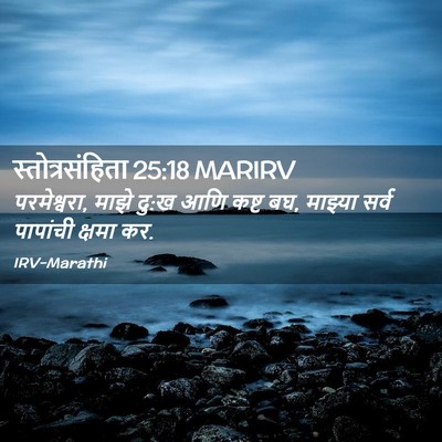 Picture 02 - स्तोत्रसंहिता 25:18 MARIRV - परमेश्वरा, माझे - Bible Verse Picture