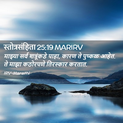 Picture 02 - स्तोत्रसंहिता 25:19 MARIRV - माझ्या सर्व - Bible Verse Picture