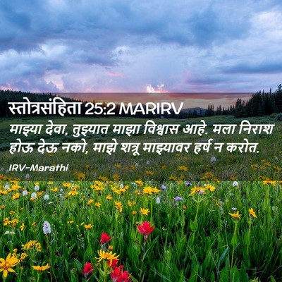 Picture 02 - स्तोत्रसंहिता 25:2 MARIRV - माझ्या देवा, - Bible Verse Picture