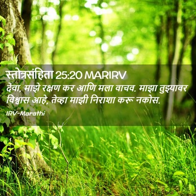 Picture 02 - स्तोत्रसंहिता 25:20 MARIRV - देवा, माझे रक्षण कर - Bible Verse Picture