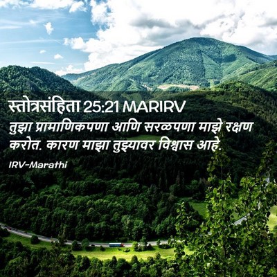 Picture 02 - स्तोत्रसंहिता 25:21 MARIRV - तुझा प्रामाणिकपणा - Bible Verse Picture