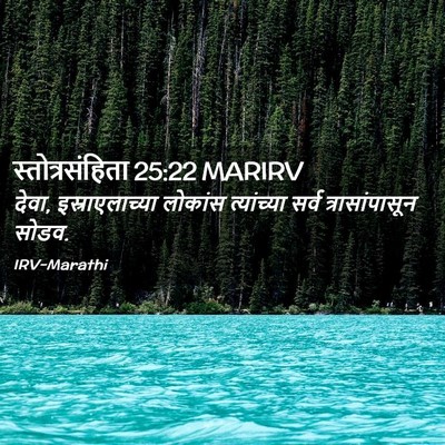 Picture 02 - स्तोत्रसंहिता 25:22 MARIRV - देवा, - Bible Verse Picture