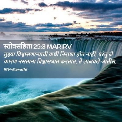Picture 02 - स्तोत्रसंहिता 25:3 MARIRV - तुझ्या - Bible Verse Picture