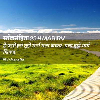 Picture 02 - स्तोत्रसंहिता 25:4 MARIRV - हे परमेश्वरा तुझे - Bible Verse Picture