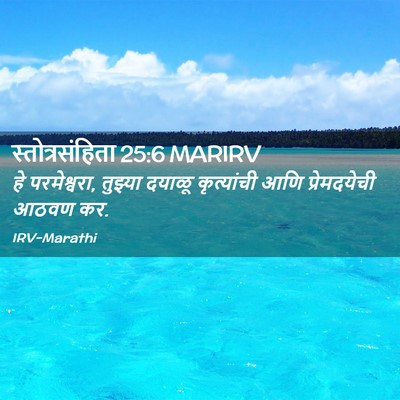 Picture 02 - स्तोत्रसंहिता 25:6 MARIRV - हे परमेश्वरा, - Bible Verse Picture