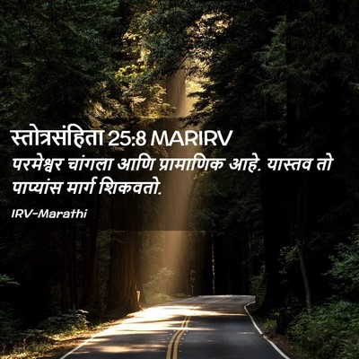 Picture 02 - स्तोत्रसंहिता 25:8 MARIRV - परमेश्वर चांगला - Bible Verse Picture