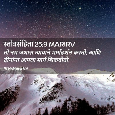 Picture 02 - स्तोत्रसंहिता 25:9 MARIRV - तो नम्र जणांस - Bible Verse Picture