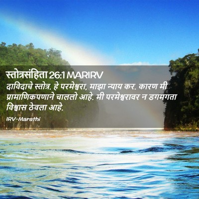 Picture 02 - स्तोत्रसंहिता 26:1 MARIRV - दाविदाचे स्तोत्र. - Bible Verse Picture