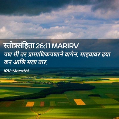 Picture 02 - स्तोत्रसंहिता 26:11 MARIRV - पण मी तर - Bible Verse Picture