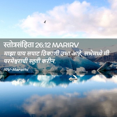 Picture 02 - स्तोत्रसंहिता 26:12 MARIRV - माझा पाय सपाट - Bible Verse Picture
