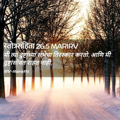 Picture 02 - स्तोत्रसंहिता 26:5 MARIRV - मी त्या - Bible Verse Picture