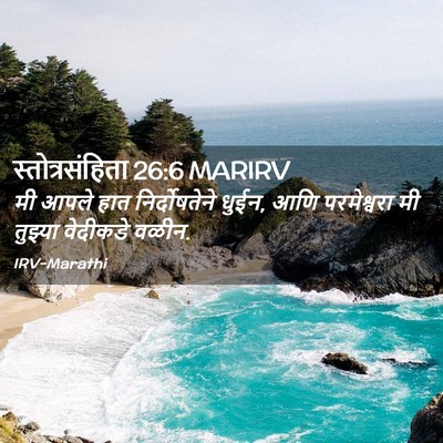 Picture 02 - स्तोत्रसंहिता 26:6 MARIRV - मी आपले हात - Bible Verse Picture
