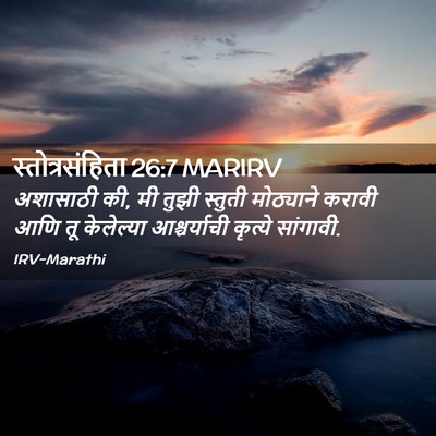 Picture 02 - स्तोत्रसंहिता 26:7 MARIRV - अशासाठी की, मी तुझी - Bible Verse Picture