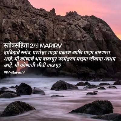Picture 02 - स्तोत्रसंहिता 27:1 MARIRV - दाविदाचे स्तोत्र. - Bible Verse Picture