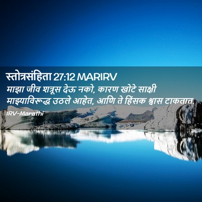 Picture 02 - स्तोत्रसंहिता 27:12 MARIRV - माझा जीव शत्रूस - Bible Verse Picture