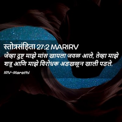Picture 02 - स्तोत्रसंहिता 27:2 MARIRV - जेव्हा दुष्ट माझे - Bible Verse Picture