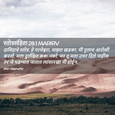 Picture 02 - स्तोत्रसंहिता 28:1 MARIRV - दाविदाचे स्तोत्र. - Bible Verse Picture