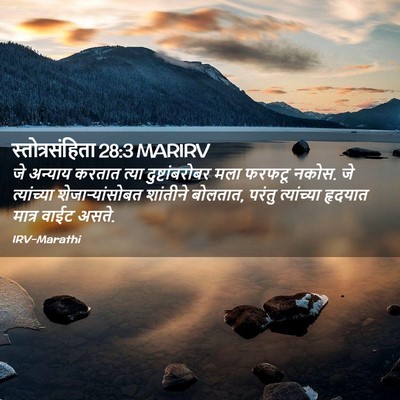 Picture 02 - स्तोत्रसंहिता 28:3 MARIRV - जे अन्याय करतात - Bible Verse Picture