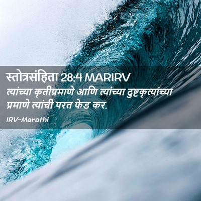 Picture 02 - स्तोत्रसंहिता 28:4 MARIRV - त्यांच्या - Bible Verse Picture