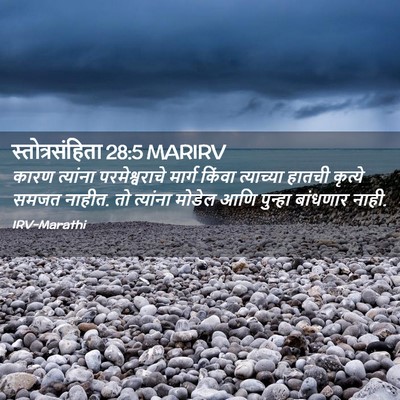 Picture 02 - स्तोत्रसंहिता 28:5 MARIRV - कारण त्यांना - Bible Verse Picture