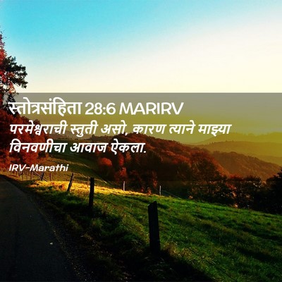 Picture 02 - स्तोत्रसंहिता 28:6 MARIRV - परमेश्वराची - Bible Verse Picture
