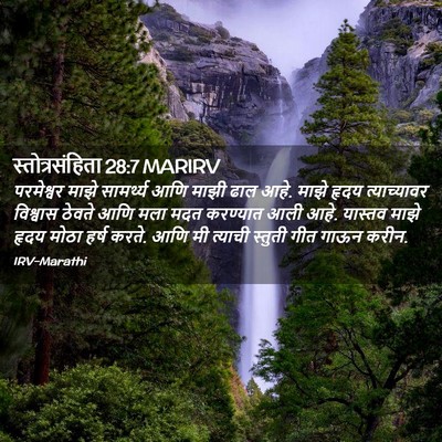 Picture 02 - स्तोत्रसंहिता 28:7 MARIRV - परमेश्वर माझे - Bible Verse Picture