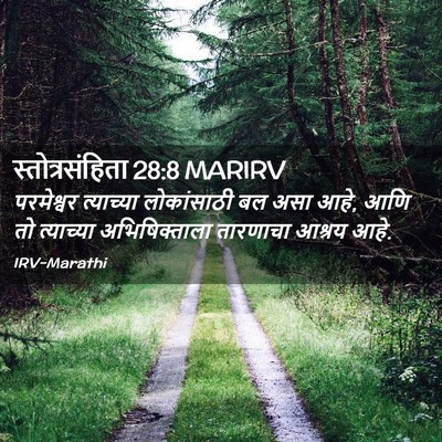 Picture 02 - स्तोत्रसंहिता 28:8 MARIRV - परमेश्वर त्याच्या - Bible Verse Picture
