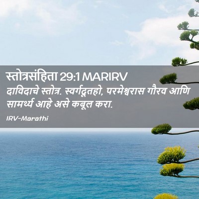 Picture 02 - स्तोत्रसंहिता 29:1 MARIRV - दाविदाचे स्तोत्र. - Bible Verse Picture